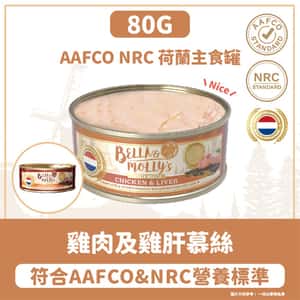 Bella & Molly's 荷蘭罐 貓罐頭 AAFCO 主食罐 護眼配方 雞肉及雞肝慕絲 80g (圖片3)