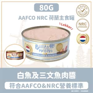 Bella & Molly's 荷蘭罐 貓罐頭 AAFCO 主食罐 美毛配方 白魚及三文魚肉醬 80g (圖片3)