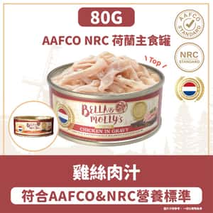 Bella & Molly's 荷蘭罐 貓罐頭 AAFCO 主食罐 低脂配方 雞絲肉汁 80g (圖片3)