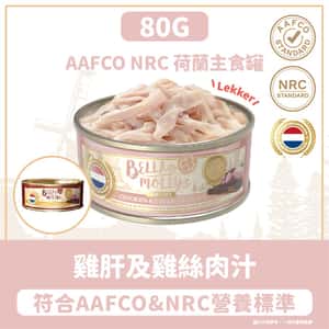 Bella & Molly's 荷蘭罐 貓罐頭 AAFCO 主食罐 挑咀配方 雞肝及雞絲肉汁 80g (圖片3)