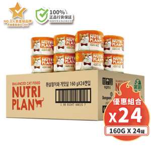 Nutriplan 營養企劃 貓罐頭 貓濕糧推薦：Nutriplan 貓罐頭 營養企劃 韓國低磷主食罐 蟹肉及白身吞拿魚 160g (64615) - 原箱24件 嚴選系列 (夾袋)