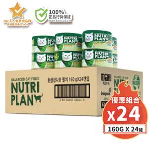Nutriplan 營養企劃 貓罐頭 貓濕糧推薦：Nutriplan 貓罐頭 營養企劃 韓國低磷主食罐 鯷魚及白身吞拿魚 160g (64611) - 原箱24件 嚴選系列 (夾袋)