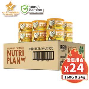 Nutriplan 營養企劃 貓罐頭 貓濕糧推薦：Nutriplan 貓罐頭 營養企劃 韓國低磷主食罐 芝士及白身吞拿魚 160g (64613)- 原箱24件