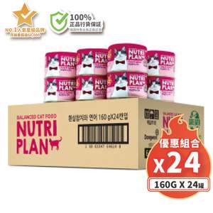 Nutriplan 營養企劃 貓罐頭 貓濕糧推薦：Nutriplan 貓罐頭 營養企劃 韓國低磷主食罐 三文魚及白身吞拿魚 160g (64614) - 原箱24件 (夾袋)
