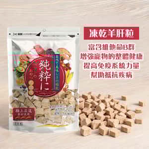 純粹 貓狗凍乾小食 羊肝粒 60g (圖片3)