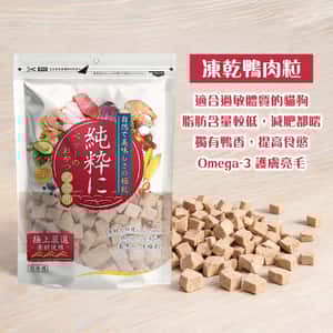 純粹 貓狗凍乾小食 鴨肉粒 60g (圖片3)
