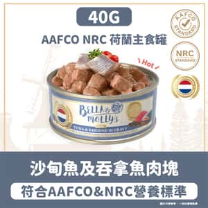 Bella & Molly's 荷蘭罐 貓罐頭 AAFCO 主食罐 去毛球 沙甸魚及吞拿魚肉塊 40g - 限時試食價 (圖片3)