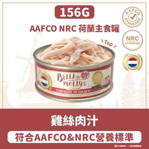 Bella & Molly's 荷蘭罐 貓罐頭 AAFCO 主食罐 低脂配方 雞絲肉汁 156g (圖片3)