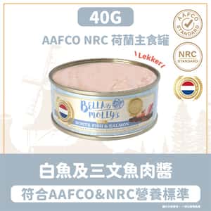Bella & Molly's 荷蘭罐 貓罐頭 AAFCO 主食罐 美毛配方 白魚及三文魚肉醬 40g (圖片3)