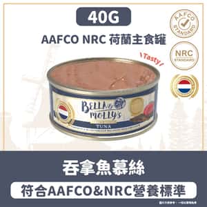 Bella & Molly's 荷蘭罐 貓罐頭 AAFCO 主食罐 提升免疫力 吞拿魚慕絲 40g (圖片3)