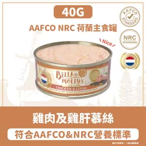 Bella & Molly's 荷蘭罐 貓罐頭 AAFCO 主食罐 護眼配方 雞肉及雞肝慕絲 40g - 限時試食價 (圖片3)