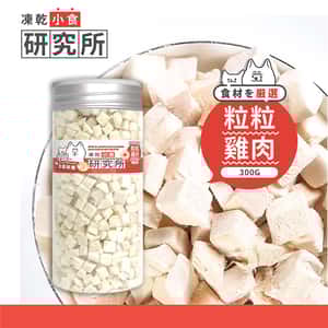 凍乾小食研究所 粒粒雞肉凍乾 300g (圖片3)