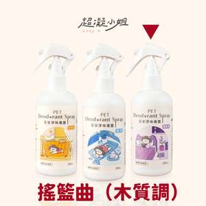 超凝小姐 貓咪日常用品推薦：超凝小姐 居家香氛淨味噴霧 搖籃曲 (木質調) 250ml