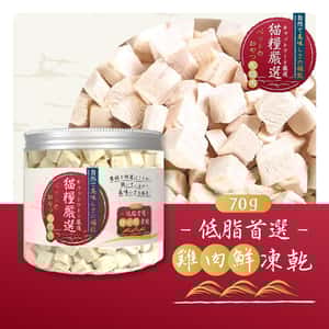 貓糧嚴選 雞肉鮮凍乾 低脂首選 70g (貓犬用) (圖片3)