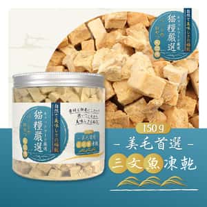 貓糧嚴選 三文魚凍乾 美毛首選 150g (貓犬用) (圖片3)