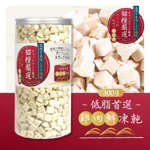 貓糧嚴選 雞肉鮮凍乾 低脂首選 300g (貓犬用) (圖片3)