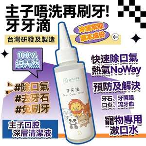 清潔美容用品 牙牙滴 台灣製造 毛毛系列 O'Life Oral Care Drops 100ml