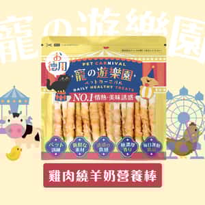 寵之遊樂園 狗零食 寵之遊樂園 風乾狗零食 嚴選雞肉繞羊奶營養棒 900g