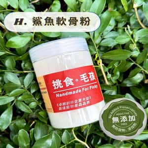 保健用品 挑食毛孩 營養保健粉 鯊魚軟骨粉 160g