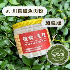 保健用品 挑食毛孩 營養保健粉 川貝鱷魚肉粉(加強版) 80g
