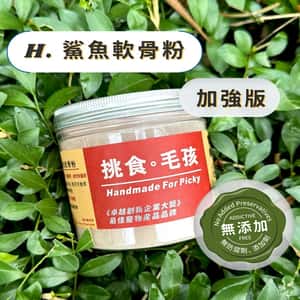 保健用品 挑食毛孩 營養保健粉 鯊魚軟骨粉(加強版) 160g
