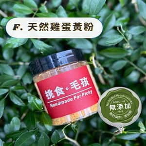 保健用品 挑食毛孩 天然小食 天然雞蛋黃粉 60g