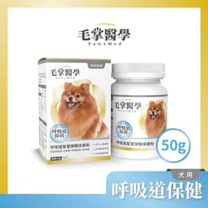 狗狗保健用品 毛掌醫學 狗狗呼吸道氣管順暢保養粉 50g