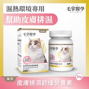 貓咪保健用品 毛掌醫學 貓咪皮膚排濕舒緩營養素 50g