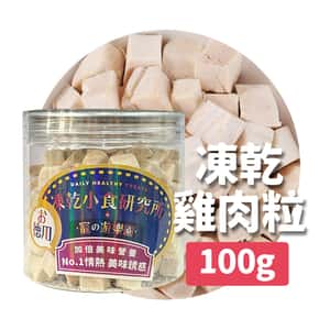 凍乾小食研究所 貓零食狗零食 凍乾小食研究所 x 寵之遊樂園 凍乾 貓零食 狗零食 雞肉粒 100g
