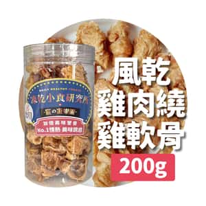 凍乾小食研究所 貓零食狗零食 凍乾小食研究所 x 寵之遊樂園 凍乾 貓零食 狗零食 風乾雞肉繞雞軟骨 200g