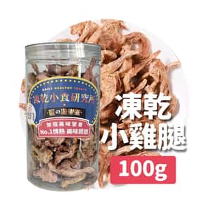 凍乾小食研究所 貓零食狗零食 凍乾小食研究所 x 寵之遊樂園 凍乾 貓零食 狗零食 小雞腿 100g