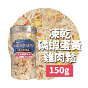 凍乾小食研究所 貓零食狗零食 凍乾小食研究所 x 寵之遊樂園 凍乾 貓零食 狗零食 磷蝦蛋黃雞肉鬆 150g