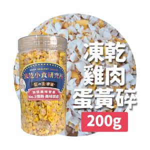 凍乾小食研究所 貓零食狗零食 凍乾小食研究所 x 寵之遊樂園 凍乾 貓零食 狗零食 雞肉蛋黃碎 200g