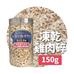 凍乾小食研究所 貓零食狗零食 凍乾小食研究所 x 寵之遊樂園 凍乾 貓零食 狗零食 雞肉碎 150g