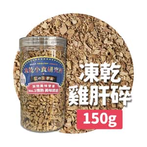 凍乾小食研究所 貓零食狗零食 凍乾小食研究所 x 寵之遊樂園 凍乾 貓零食 狗零食 雞肝碎 150g