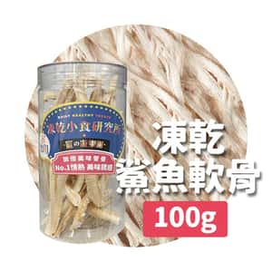 凍乾小食研究所 貓零食狗零食 凍乾小食研究所 x 寵之遊樂園 凍乾 貓零食 狗零食 鯊魚軟骨 100g