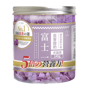 富士一 貓零食 富士一 凍乾小食 脫水紫薯酸奶粒 145g (貓犬用)