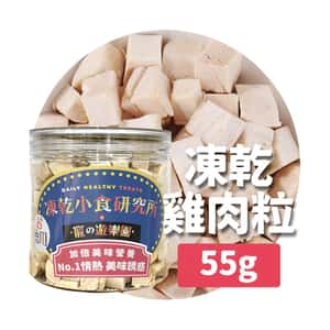 凍乾小食研究所 貓零食狗零食 凍乾小食研究所 x 寵之遊樂園 凍乾 貓零食 狗零食 雞肉粒 55g
