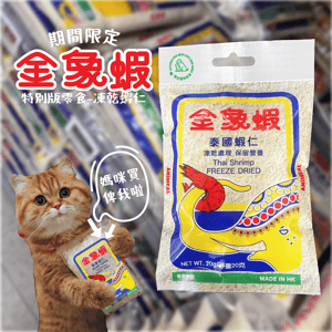 ANiMEAL 貓零食 ANiMEAL 凍乾零食 金象蝦 凍乾蝦仁 20g