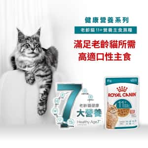 Royal Canin 法國皇家 貓濕糧 FHN 老齡貓11+ 主食濕糧 (肉汁) 85g (4200200) (圖片3)