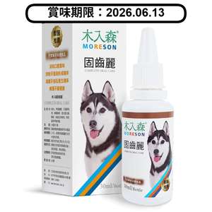 口腔護理 木入森MORESON 狗狗保健品 固齒麗口滴劑 30ml (MRSD080) (賞味期限 2026.06.13)