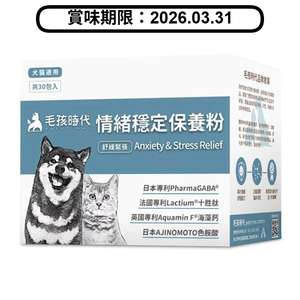 貓犬用保健用品 毛孩時代 貓狗保健品 情緒穩定保養粉 30包/盒 (停用) (賞味期限 2026.03.31)