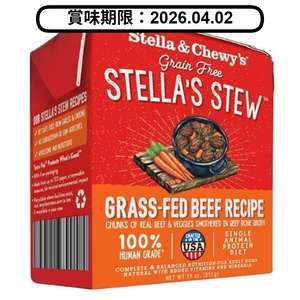 Stella Chewys Stella & Chewy's 狗濕糧 單一材料燉肉系列 草飼牛肉 11oz (SS-B-11) (賞味期限 2026.04.02)