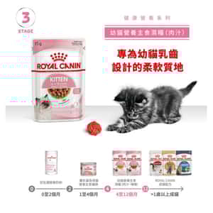 Royal Canin 法國皇家 Kitten 貓濕糧 幼貓營養主食濕糧 (肉汁) 85g (圖片7)