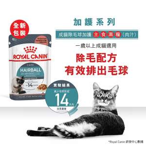 Royal Canin 法國皇家 貓濕糧 成貓去毛球加護主食濕糧 (肉汁) 85g (圖片3)