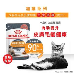 Royal Canin 法國皇家 貓濕糧 成貓亮毛及皮膚加護主食濕糧 (肉汁) 85g (3105100) (圖片4)