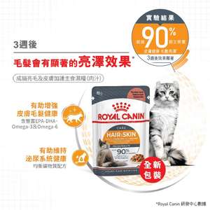 Royal Canin 法國皇家 貓濕糧 成貓亮毛及皮膚加護主食濕糧 (肉汁) 85g (3105100) (圖片3)