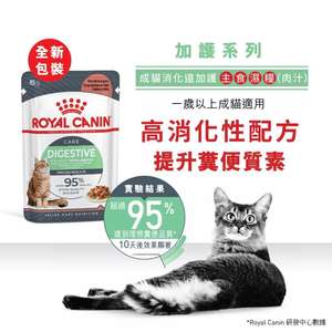 Royal Canin 法國皇家 貓濕糧 成貓消化道加護主食濕糧 (肉汁) 85g 3104800 (圖片3)