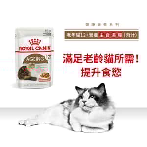 Royal Canin 法國皇家 貓濕糧 老年貓12+營養主食濕糧 (肉汁) 85g (圖片3)