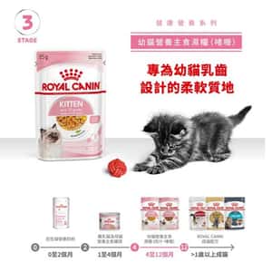 Royal Canin 法國皇家 Kitten 貓濕糧 幼貓營養主食濕糧 (啫喱) 85g (圖片3)